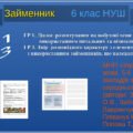 6 клас Українська мова.ГР 1. Діалог-розпитування на побутові теми з використанням питальних та відносних займенників ГР 3. Твір розповідного характеру