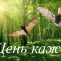 Презентація на тему: “17 квітня – День кажана”