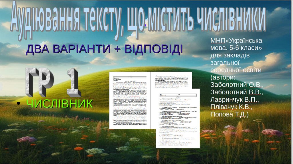 Головне зображення розробки: Аудіювання. ГР 1. Числівник. 2 варіанти + відповідь.6клас .Українська мова .