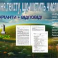 Аудіювання. ГР 1. Числівник. 2 варіанти + відповідь.6клас .Українська мова .