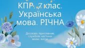 Комплексна підсумкова робота. Українська мова. 7 клас. РІЧНА!!!! за чотирма групами результатів