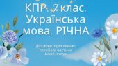 Комплексна підсумкова робота. Українська мова. 7 клас. РІЧНА!!!! за чотирма групами результатів