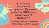 КПР. 7 клас. Українська література “Пригоди і гумор” МП Яценко за чотирма ГР Нестайко, Чемерис Підручник Калинич ІІ варіанти