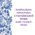 НАВЧАЛЬНА ПРОГРАМА З УКРАЇНСЬКОЇ МОВИ ДЛЯ 7 КЛАСУ НУШ_Ворон А. А.