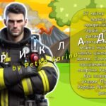 Фото розробки: Анімована інформаційно-ігрова презентація “Герої вогню” 17 квітня – День пожежної охорони України, пожежна безпека