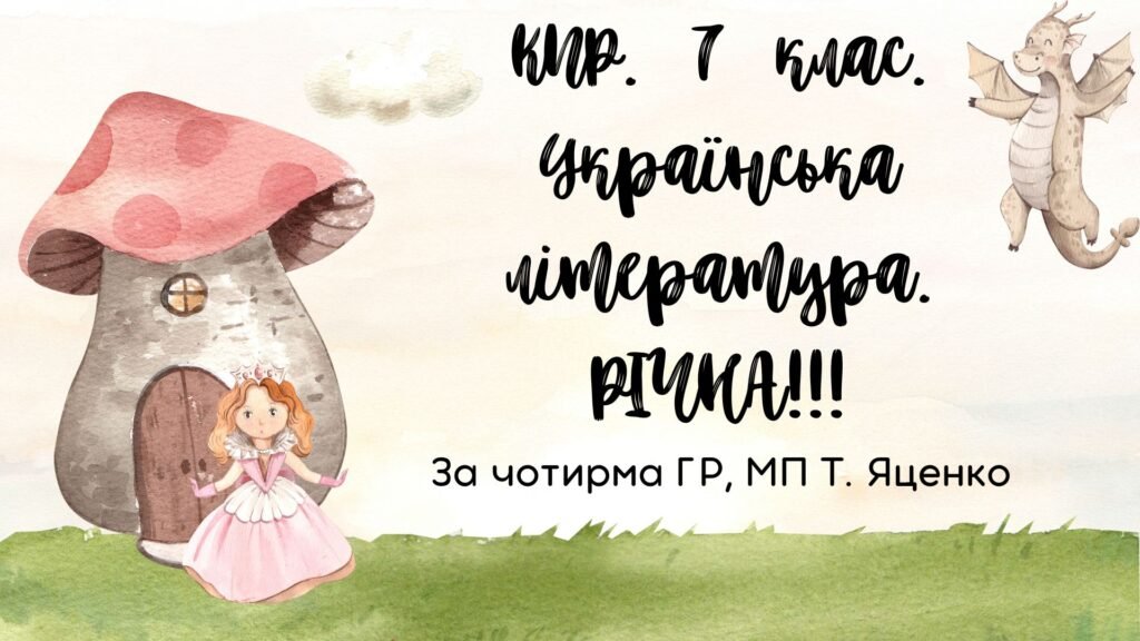Головне зображення розробки: Комплексна підсумкова робота 7 клас Українська література РІЧНА!!!! за чотирма ГР МП Яценко