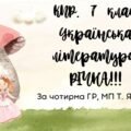 Комплексна підсумкова робота 7 клас Українська література РІЧНА!!!! за чотирма ГР МП Яценко
