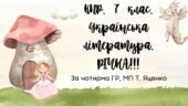 Комплексна підсумкова робота 7 клас Українська література РІЧНА!!!! за чотирма ГР МП Яценко