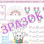 Фото розробки: ДОДАВАННЯ І ВІДНІМАННЯ В МЕЖАХ 100