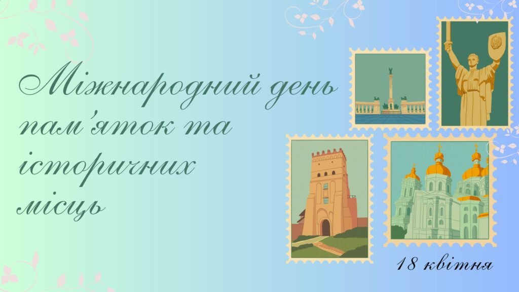 Головне зображення розробки: Презентація на тему: 18 квітня – Міжнародний день пам’яток та історичних місць