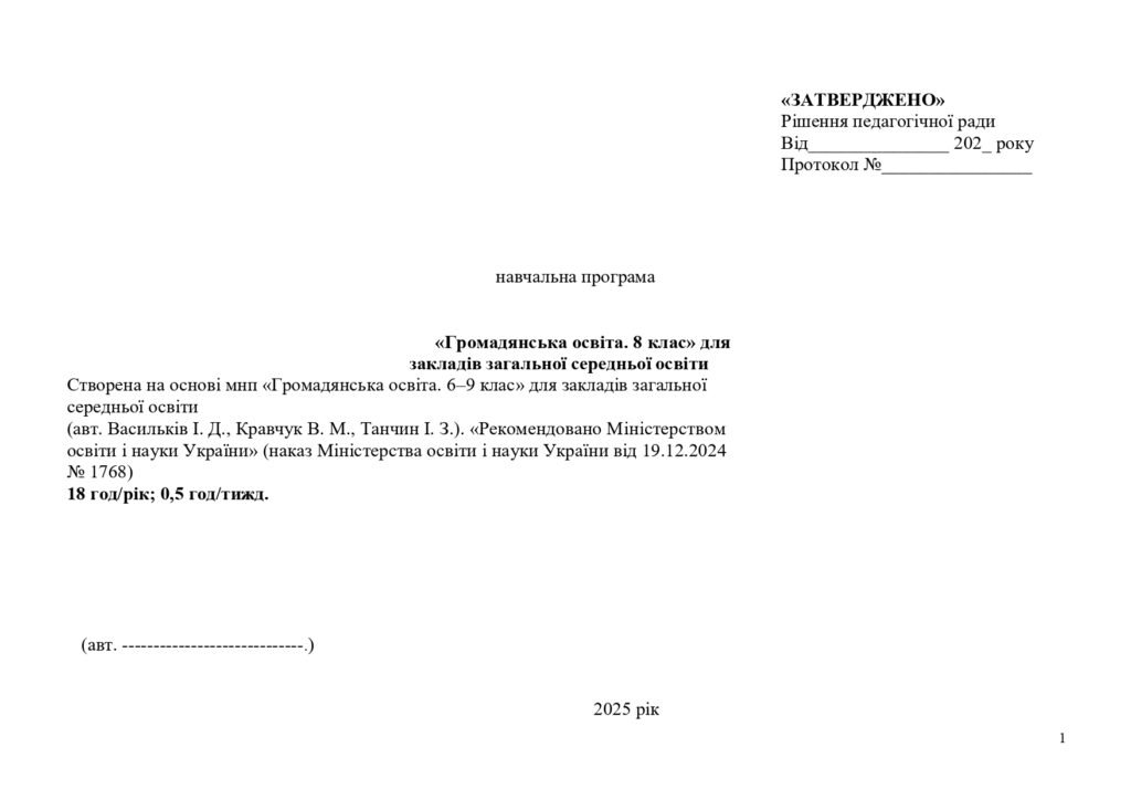 Головне зображення розробки: Навчальна програма+розширене календарне планування. 8 клас (НУШ). Громадянська освіта.