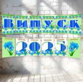 Розтяжка «Випуск 2025» волошки (А4)