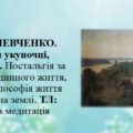 Презентація ” Тарас ШЕВЧЕНКО. «Росли укупочці, зросли…». Ностальгія за ідилією родинного життя, висока філософія життя людини на землі. ТЛ: лірична ме