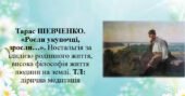 Презентація ” Тарас ШЕВЧЕНКО. «Росли укупочці, зросли…». Ностальгія за ідилією родинного життя, висока філософія життя людини на землі. ТЛ: лірична ме