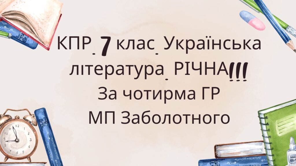 Головне зображення розробки: Комплексна підсумкова робота 7 клас Українська література РІЧНА!!!! за чотирма ГР МП Заболотного