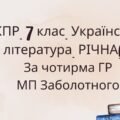 Комплексна підсумкова робота 7 клас Українська література РІЧНА!!!! за чотирма ГР МП Заболотного