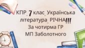 Комплексна підсумкова робота 7 клас Українська література РІЧНА!!!! за чотирма ГР МП Заболотного