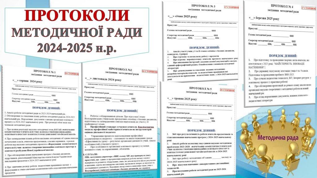 Головне зображення розробки: ПРОТОКОЛИ ЗАСІДАННЯ МЕТОДИЧНОЇ РАДИ (5 протоколів в документі ворд) ТЕМАТИКА ЗАСІДАНЬ МЕТОДИЧНОЇ РАДИ НА 2024-2025НАВЧАЛЬНИЙ РІК