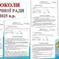 ПРОТОКОЛИ ЗАСІДАННЯ МЕТОДИЧНОЇ РАДИ (5 протоколів в документі ворд) ТЕМАТИКА ЗАСІДАНЬ МЕТОДИЧНОЇ РАДИ НА 2024-2025НАВЧАЛЬНИЙ РІК