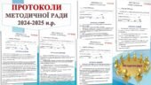 ПРОТОКОЛИ ЗАСІДАННЯ МЕТОДИЧНОЇ РАДИ (5 протоколів в документі ворд) ТЕМАТИКА ЗАСІДАНЬ МЕТОДИЧНОЇ РАДИ НА 2024-2025НАВЧАЛЬНИЙ РІК