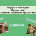 Презентація “Морфологічна норма. Прикметник. Відмінкові закінчення прикметників”