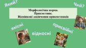 Презентація “Морфологічна норма. Прикметник. Відмінкові закінчення прикметників”