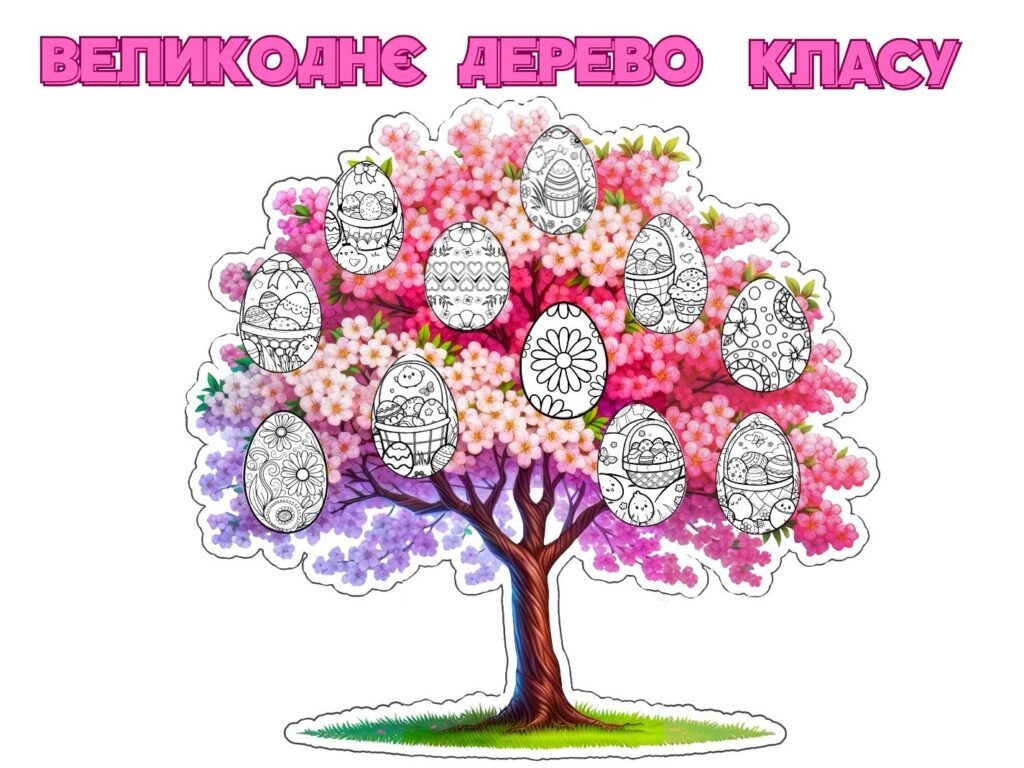 Головне зображення розробки: ВЕЛИКОДНЄ ДЕРЕВО КЛАСУ+40 ПИСАНОК – РОЗМАЛЬОВОК