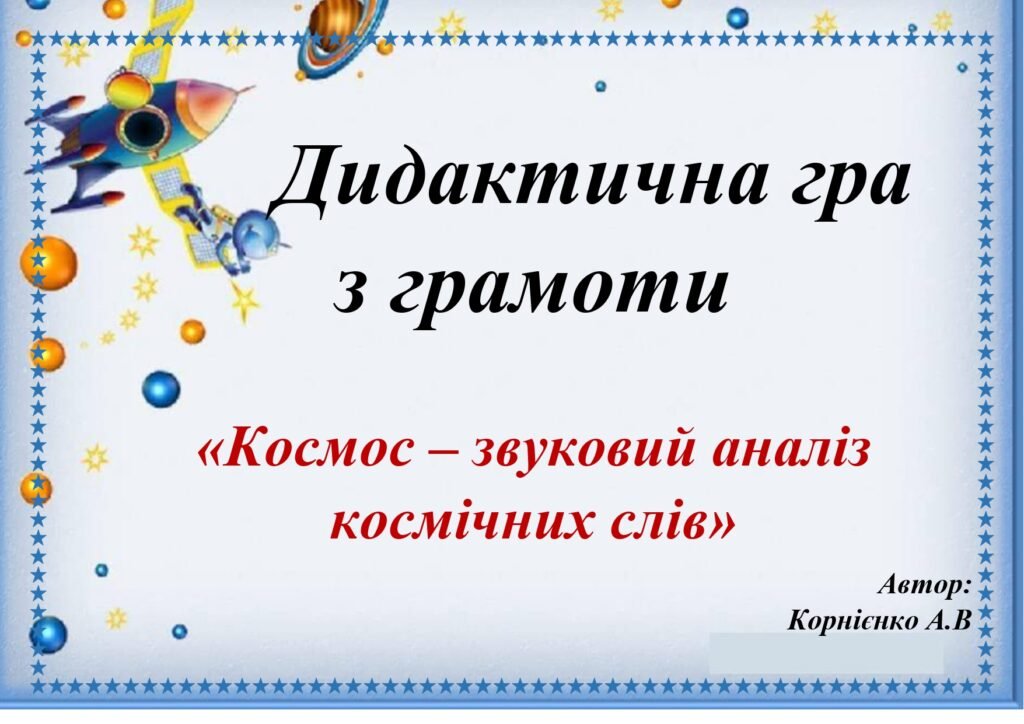 Головне зображення розробки: Дидактична гра “Звуковий аналіз космічних слів”