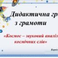 Дидактична гра “Звуковий аналіз космічних слів”