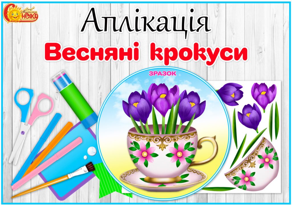 Головне зображення розробки: Аплікація “Весняні крокуси”