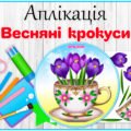 Аплікація “Весняні крокуси”