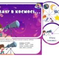 Дидактична гра “Я бачу в космосі”