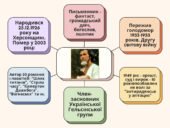Олесь Бердник «Хто зважиться – вогняним наречеться» (скорочено). Нарис про письменника. Сюжет про фантастичну мандрівку до невідомих планет.