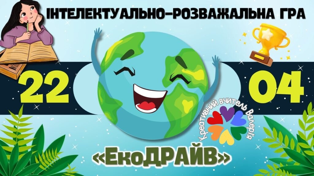 Головне зображення розробки: Інтелектуально-розважальна гра до Дня Землі 2025 “ЕкоДРАЙВ”