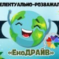 Інтелектуально-розважальна гра до Дня Землі 2025 “ЕкоДРАЙВ”