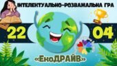 День Землі 2026. Інтелектуально-розважальна гра до Дня Землі 2026″ЕкоДРАЙВ”