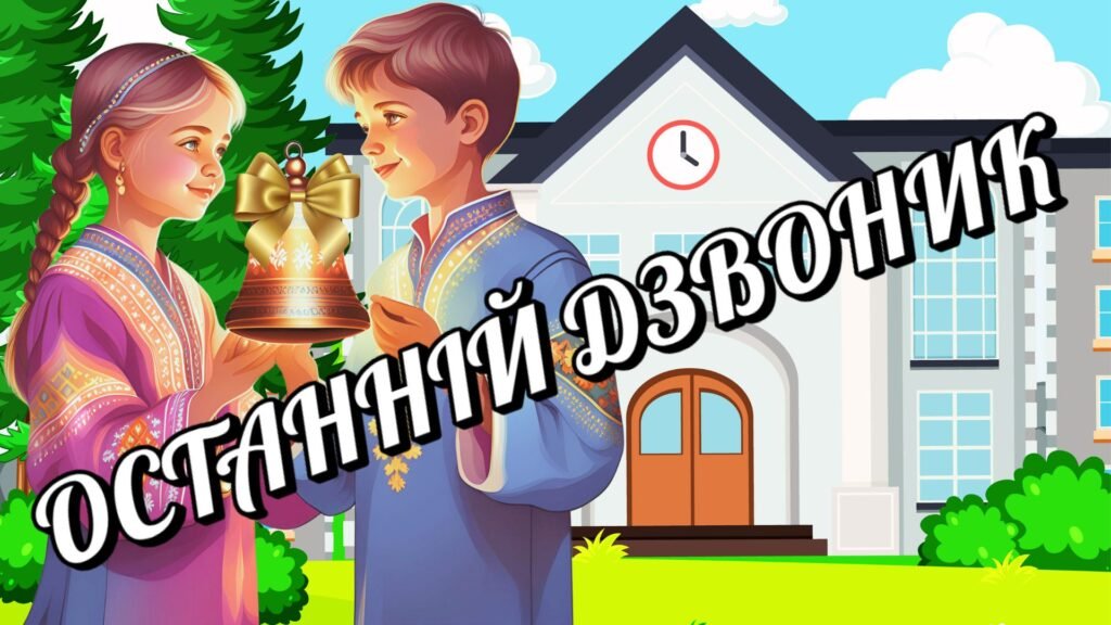 Головне зображення розробки: Сценарій СВЯТА ОСТАННЬОГО ДЗВОНИКА – 2025