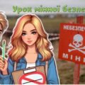 Мінна безпека 4 квітня 2025 Міжнародний день просвіти з питань мінної безпеки Сучасна інтерактивна анімована презентація