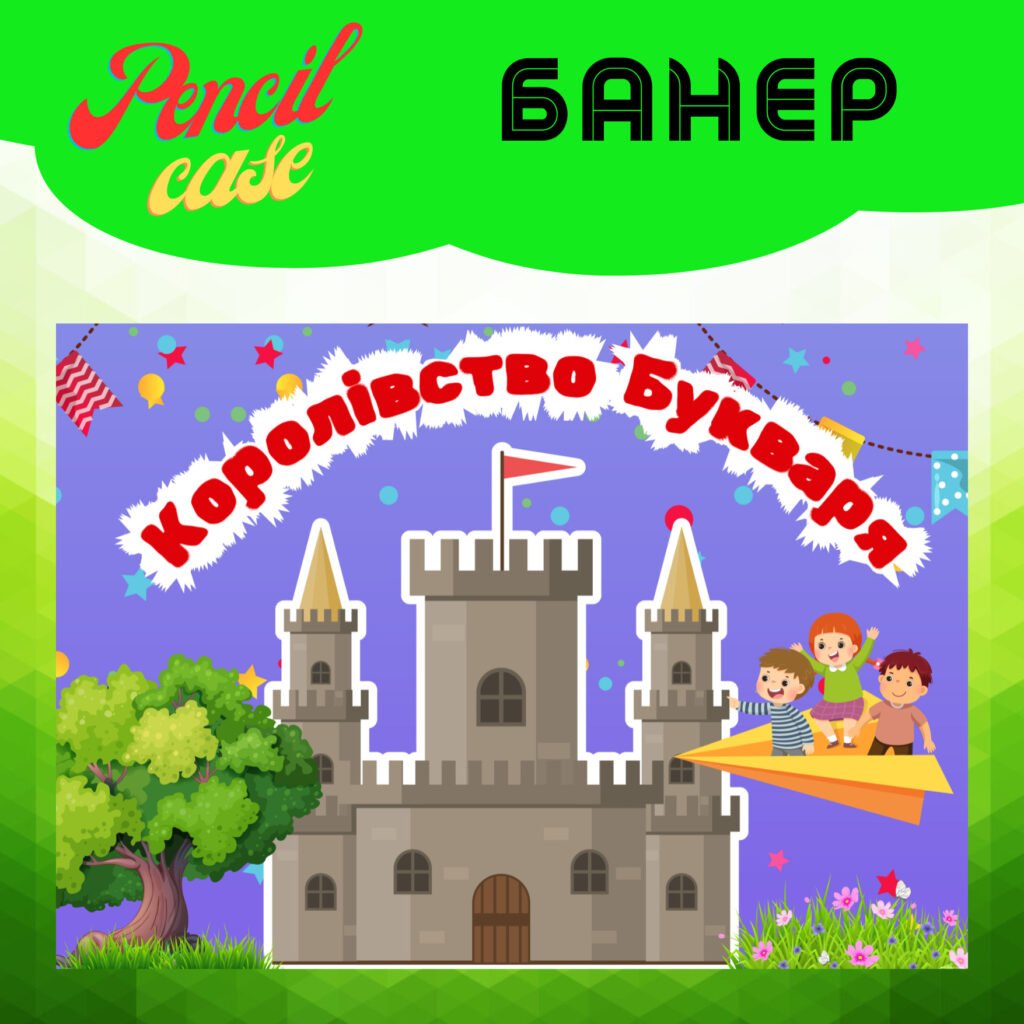 Головне зображення розробки: ПОСТЕР «Королівство Букваря»