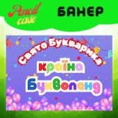 «Країна Букволенд» – постер до свята Букварика