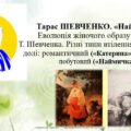ПРезентація ” Тарас ШЕВЧЕНКО. «Наймичка». Еволюція жіночого образу у творах Т. Шевченка. Різні типи втілення теми жіночої долі: романтичний («Катерин