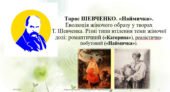 ПРезентація ” Тарас ШЕВЧЕНКО. «Наймичка». Еволюція жіночого образу у творах Т. Шевченка. Різні типи втілення теми жіночої долі: романтичний («Катерин