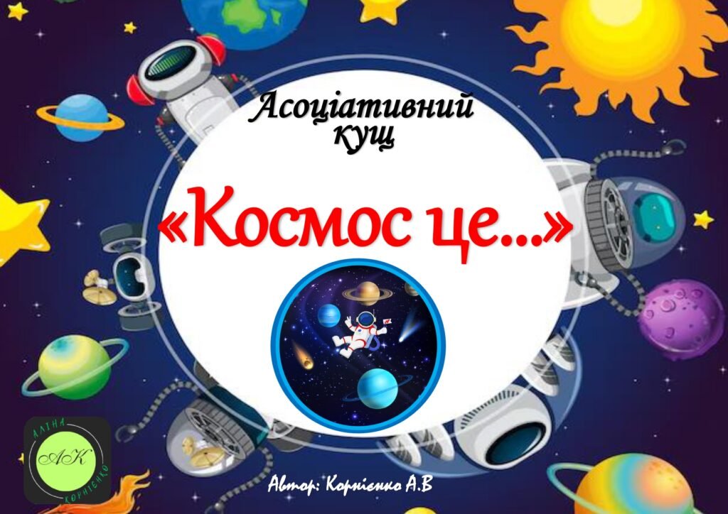 Головне зображення розробки: Асоціативний кущ “Космос це…”
