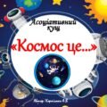 Асоціативний кущ “Космос це…”