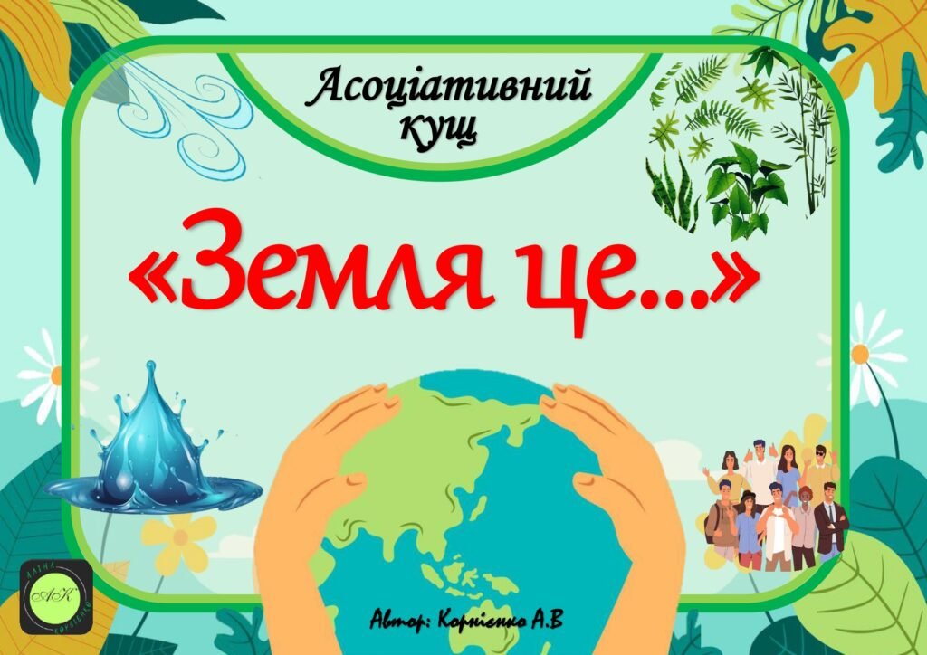 Головне зображення розробки: Асоціативний кущ “Земля це…”