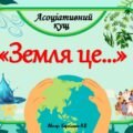 Асоціативний кущ “Земля це…”
