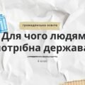 Презентація “Для чого людям потрібна держава” (Васильків, 6 клас)