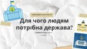 Презентація “Для чого людям потрібна держава” (Васильків, 6 клас)