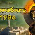 Інтерактивна анімована презентація “Чорнобиль 1986” до Дня пам’яті Чорнобильської трагедії 26 квітня