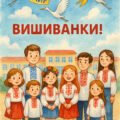 ВЕЛИКИЙ ПЛАКАТ ДО ДНЯ ВИШИВАНКИ.(ПОДІЛ. НА 6 АРК. А4).